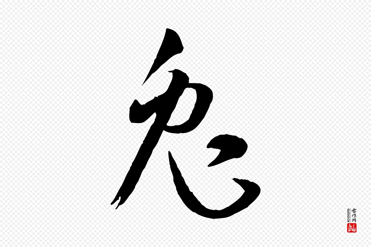 唐代孙过庭《书谱》中的“兔”字书法矢量图下载