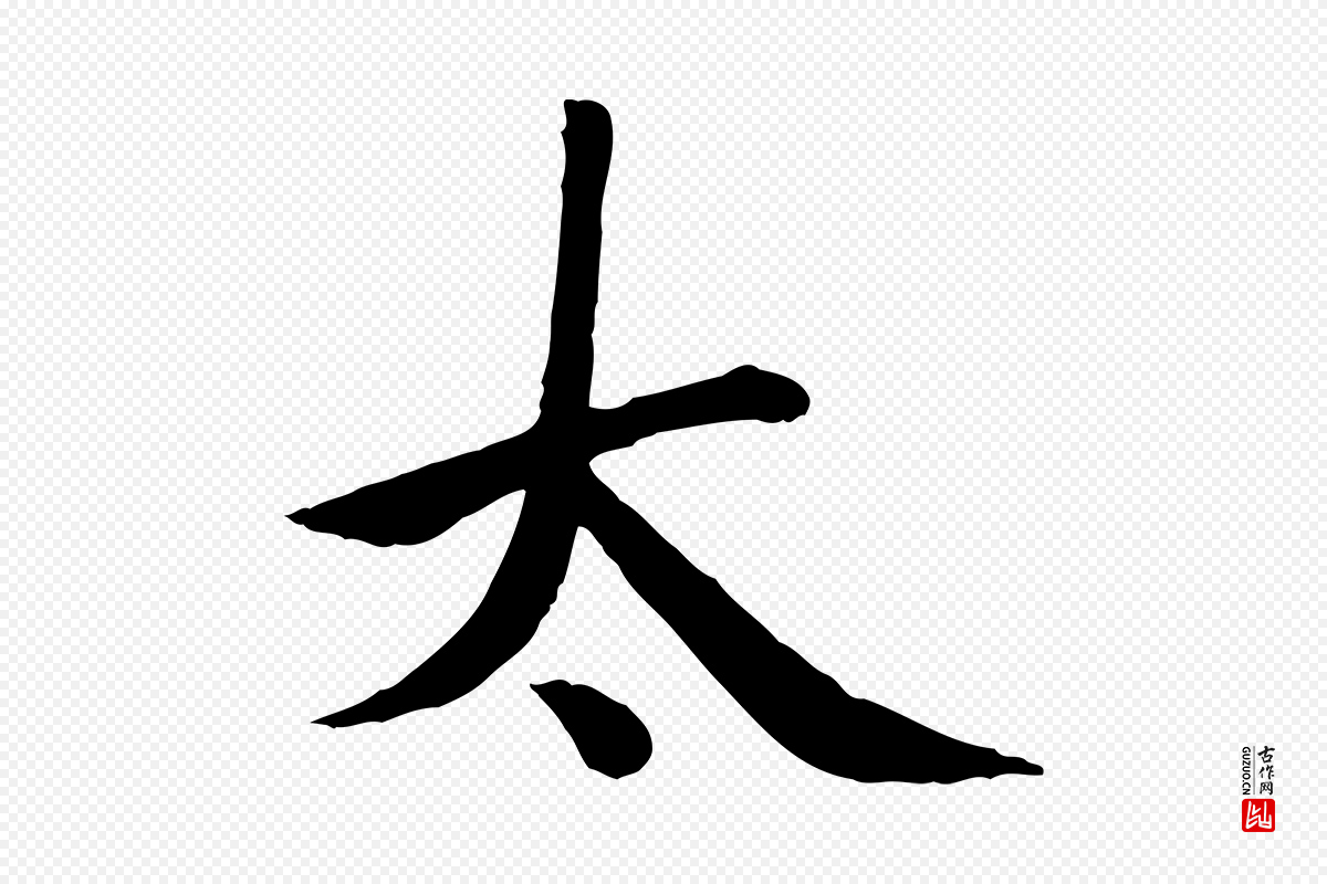 元代赵孟頫《卫淑媛墓志》中的“太”字书法矢量图下载