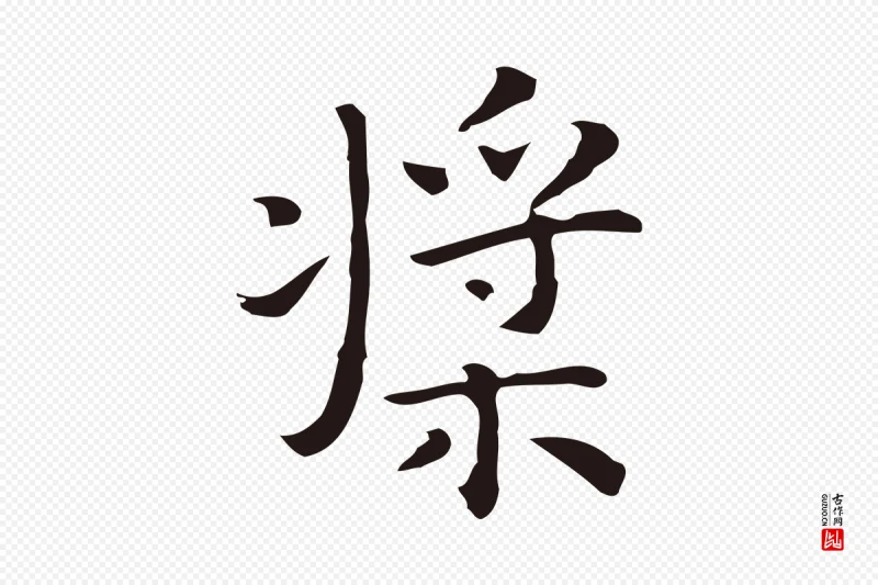 明代祝允明《前赤壁赋》中的“槳(桨)”字书法矢量图下载