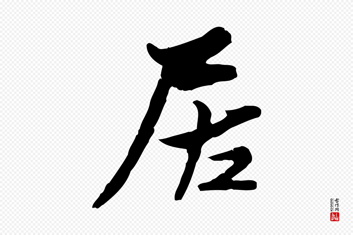 宋代康与之《与官使帖》中的“居”字书法矢量图下载