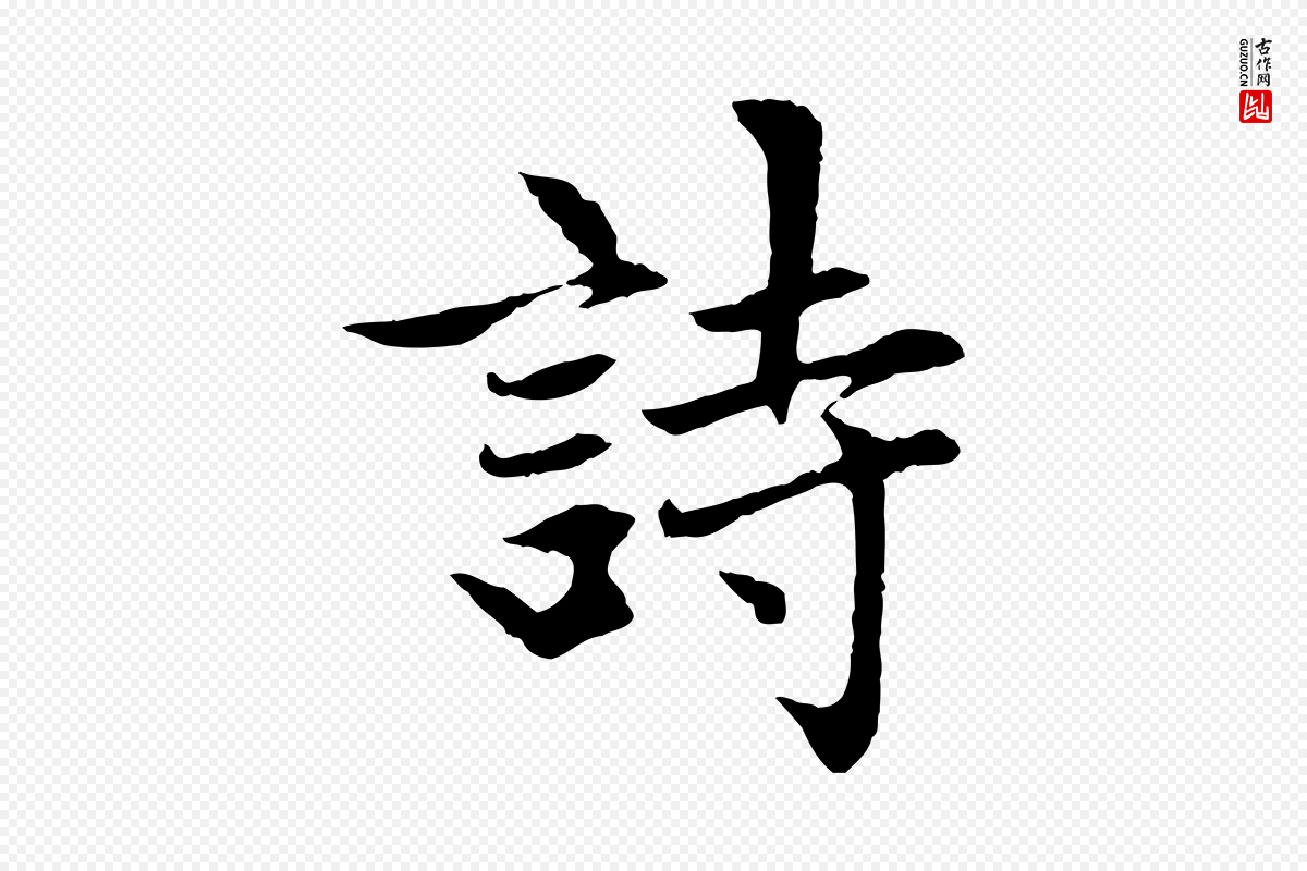 元代赵孟頫《感兴诗并序》中的“詩(诗)”字书法矢量图下载