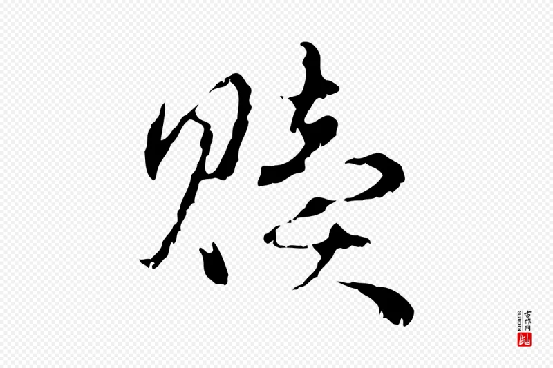 元代赵孟頫《与进之帖》中的“贖(赎)”字书法矢量图下载