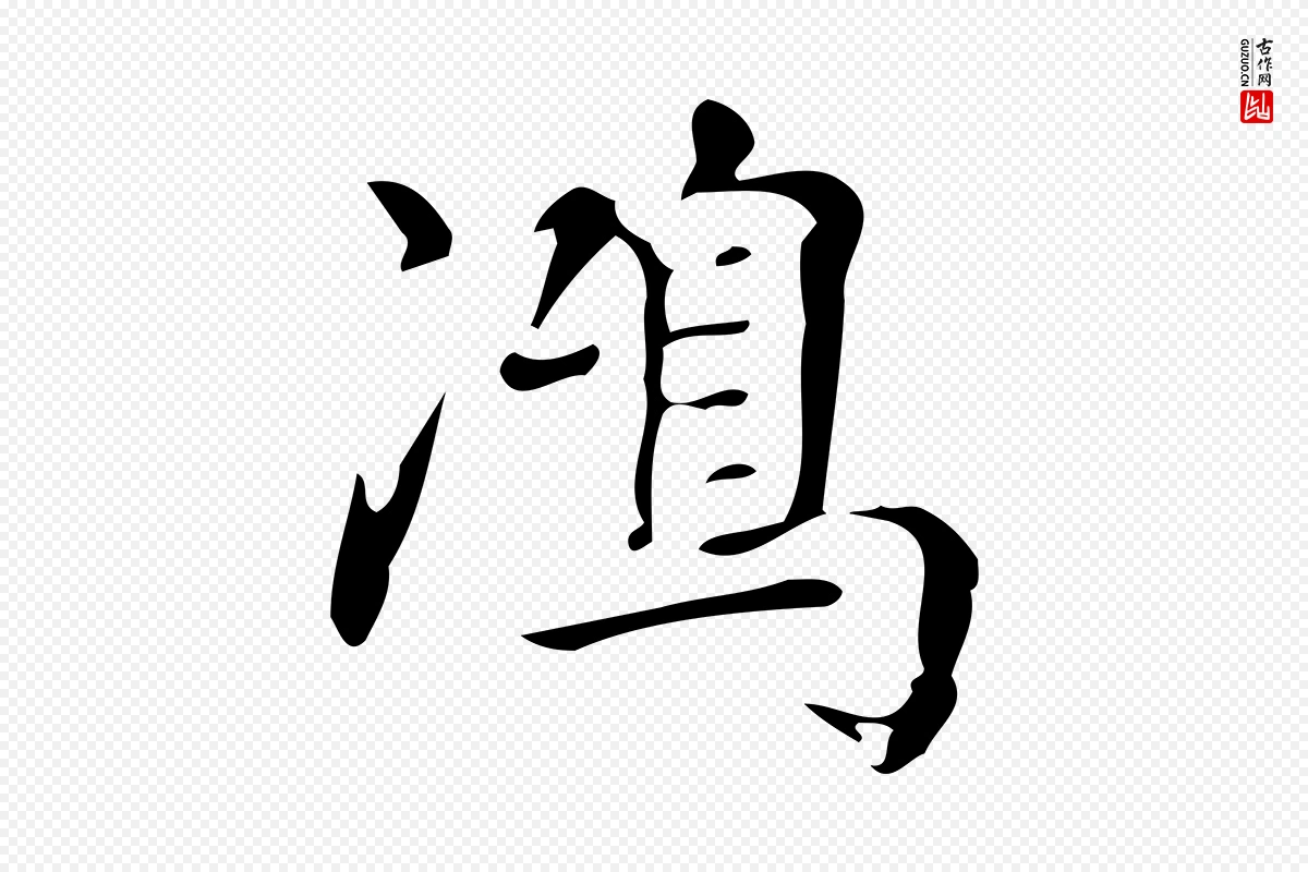 明代董其昌《跋中秋帖》中的“鴻(鸿)”字书法矢量图下载