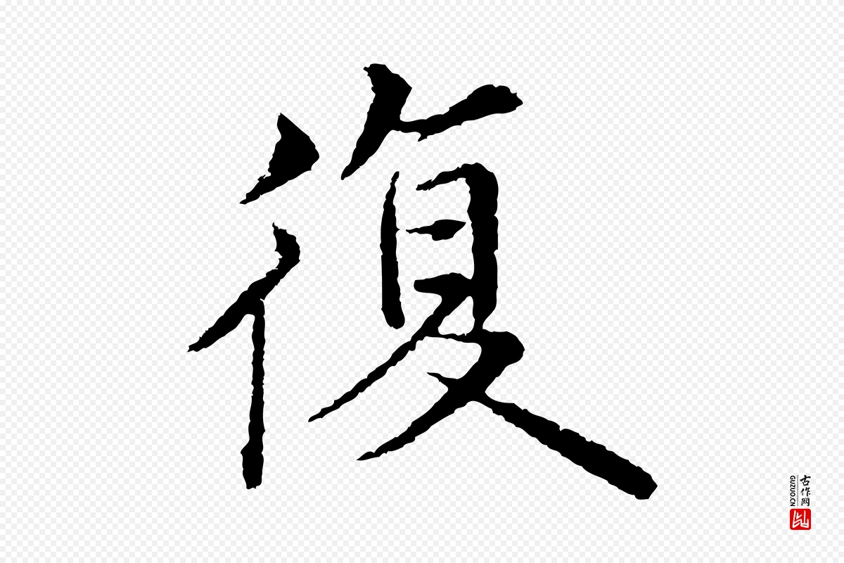 明代沈度《四箴帖》中的“復(复)”字书法矢量图下载