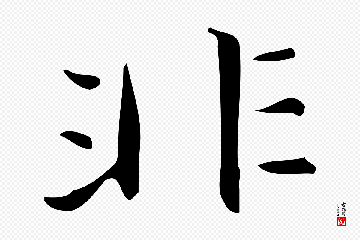 明代宋濂《跋临东方先生画赞》中的“非”字书法矢量图下载