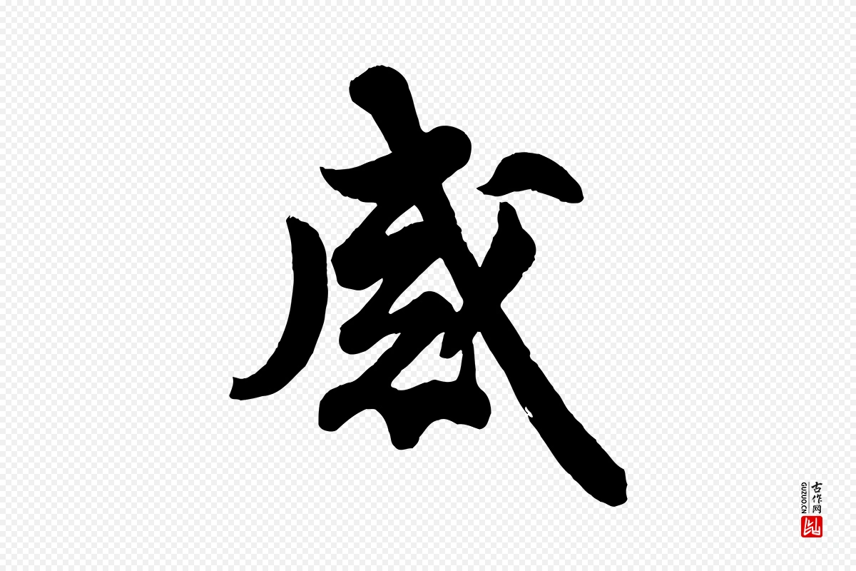 宋代苏轼《与董长官帖》中的“感”字书法矢量图下载