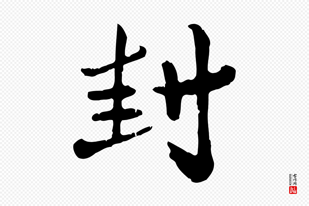 元代赵孟頫《与孙行可帖》中的“封”字书法矢量图下载