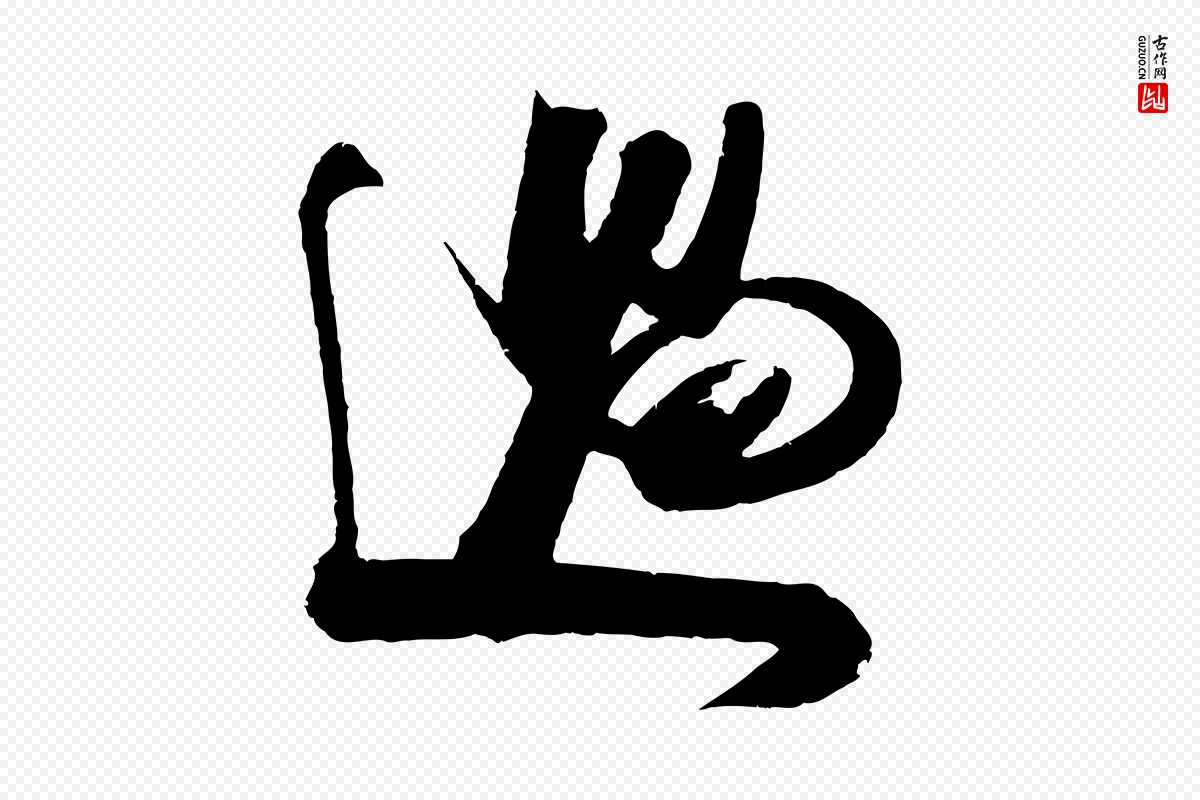 宋代吴琚《六绝句诗帖》中的“過(过)”字书法矢量图下载