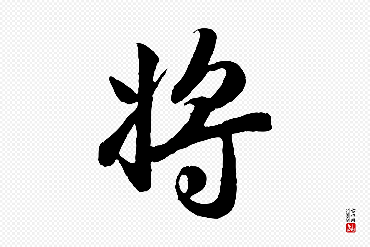 元代赵孟頫《归去来并序》中的“將(将)”字书法矢量图下载