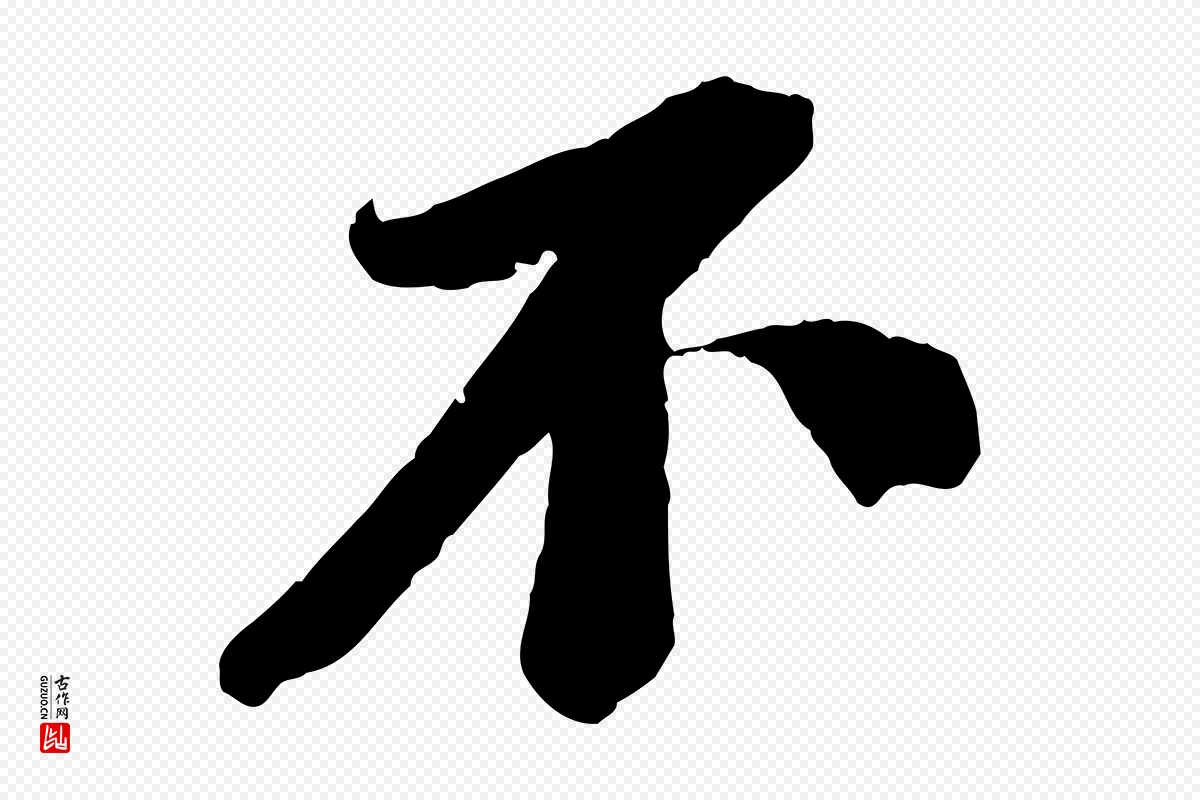 宋代苏轼《安焘批答帖》中的“不”字书法矢量图下载