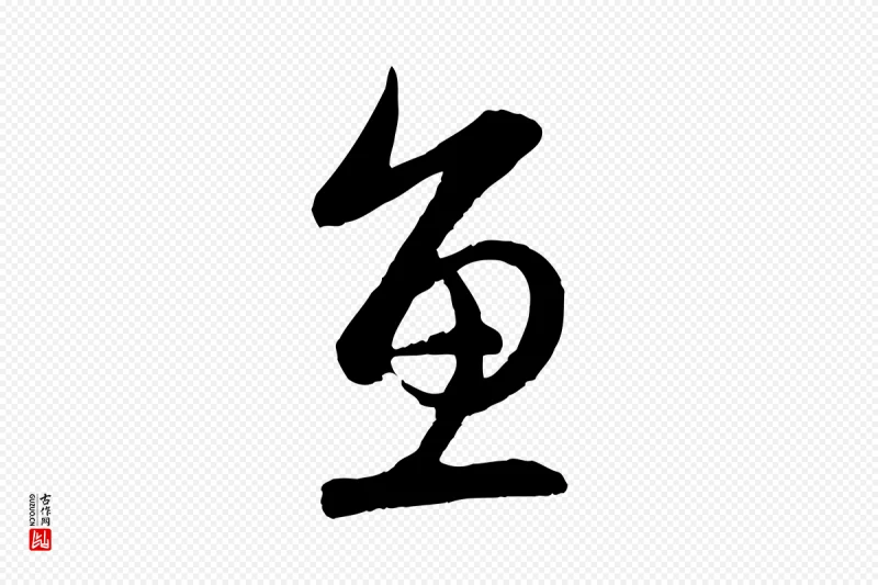 元代赵孟頫《与总管帖》中的“魚(鱼)”字书法矢量图下载