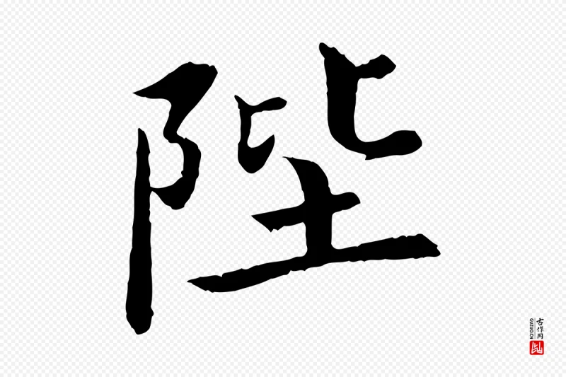 宋代蔡襄《进诗帖》中的“陛”字书法矢量图下载