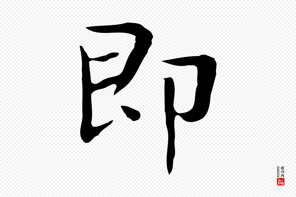 宋代岳珂《跋万岁通天进帖》中的“即”字书法矢量图下载