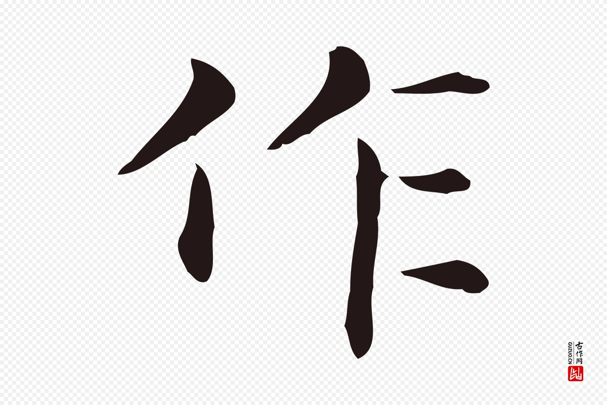 明代俞和《急就章释文》中的“作”字书法矢量图下载