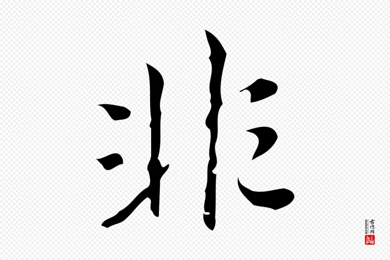 明代汪道会《跋临东方先生画赞》中的“非”字书法矢量图下载