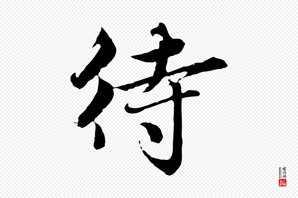 元代赵孟頫《临兰亭序并跋》中的“待”字书法矢量图下载