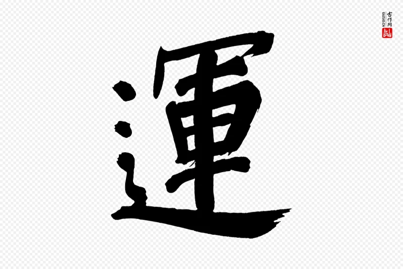 明代董其昌《传赞上》中的“運(运)”字书法矢量图下载