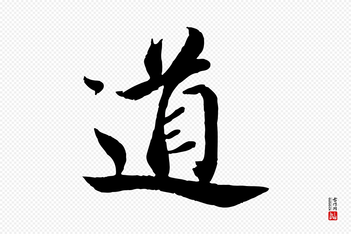 宋代蔡襄《与安道帖》中的“道”字书法矢量图下载