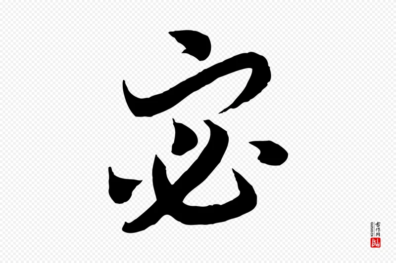 宋代高宗《洛神赋》中的“宓”字书法矢量图下载