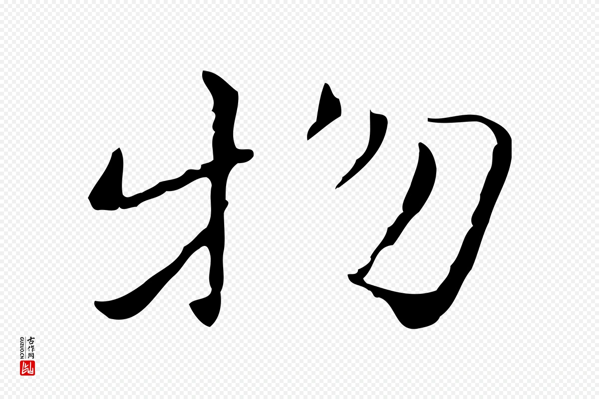 元代赵孟頫《跋孝女曹娥碑》中的“物”字书法矢量图下载