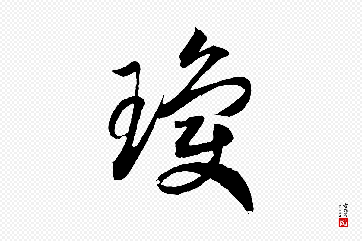 宋代高宗《洛神赋》中的“瓊(琼)”字书法矢量图下载