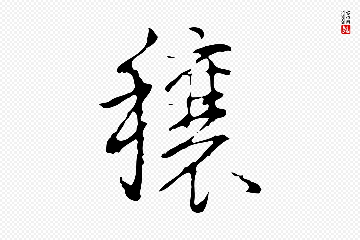 清代高宗《跋行穰帖》中的“穰”字书法矢量图下载