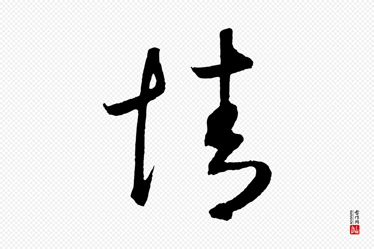 元代鲜于枢《次韵仇仁父晚秋杂兴》中的“情”字书法矢量图下载