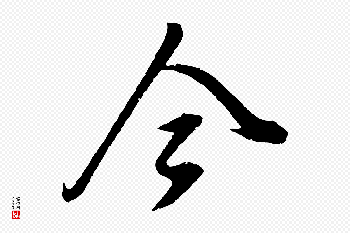 明代董其昌《仿颜苏三帖》中的“今”字书法矢量图下载