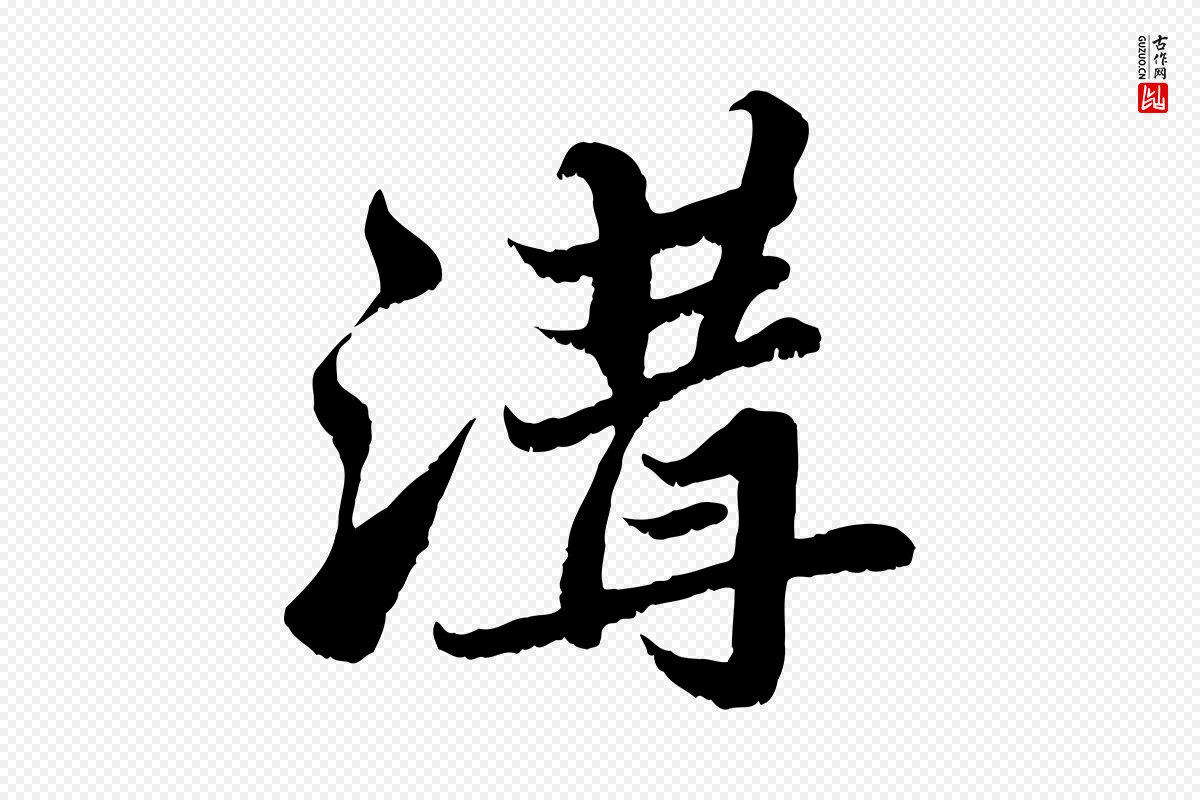 宋代苏轼《春帖子词》中的“溝(沟)”字书法矢量图下载