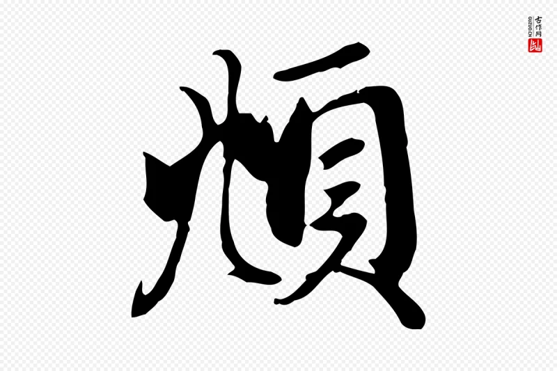 元代赵孟頫《与义斋帖》中的“頫”字书法矢量图下载