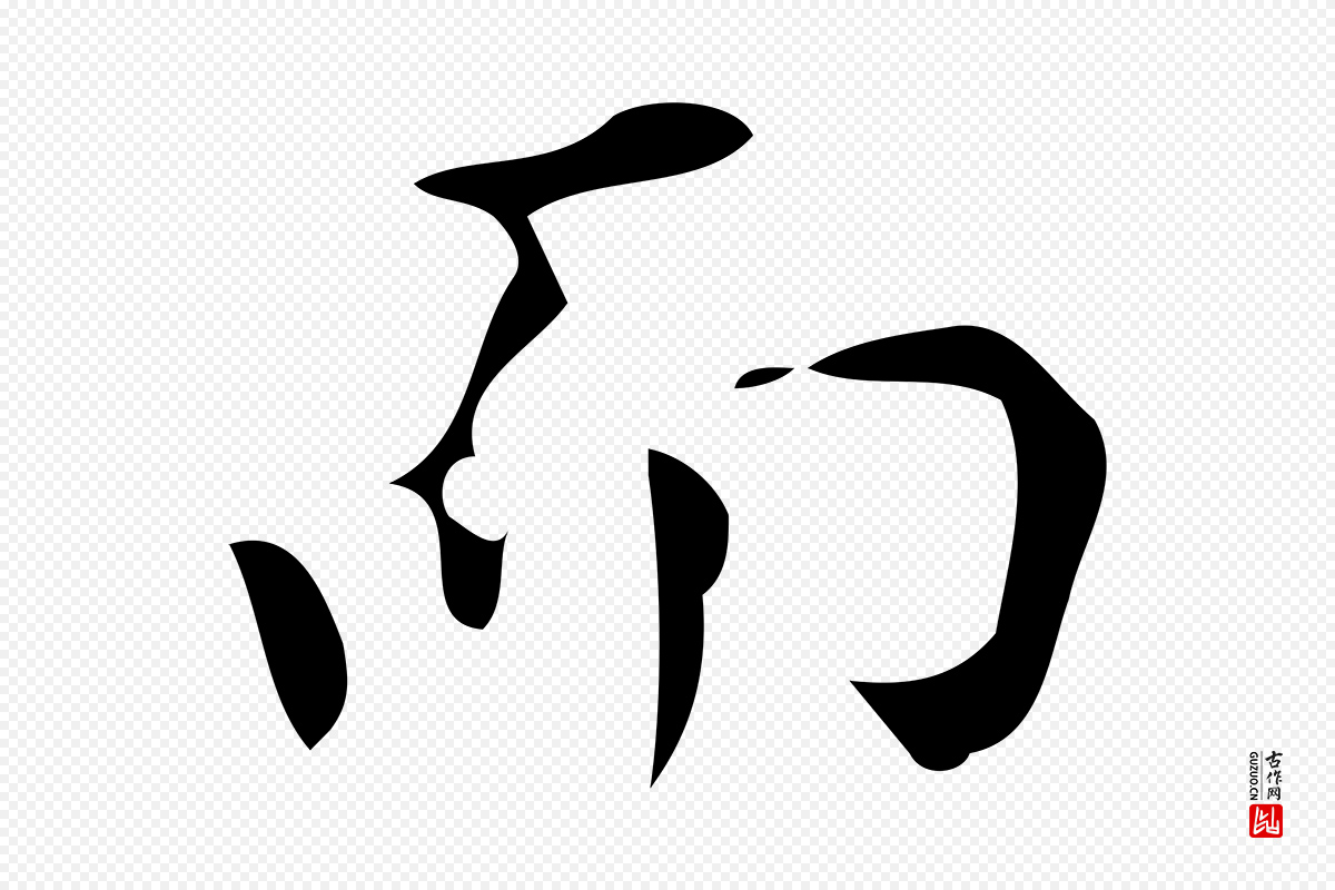 明代董其昌《跋中秋帖》中的“而”字书法矢量图下载