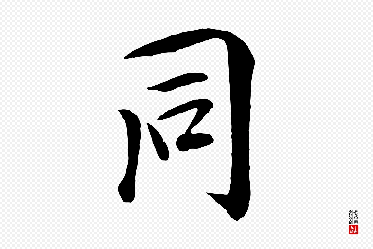 元代袁桷《和一庵首坐诗》中的“同”字书法矢量图下载