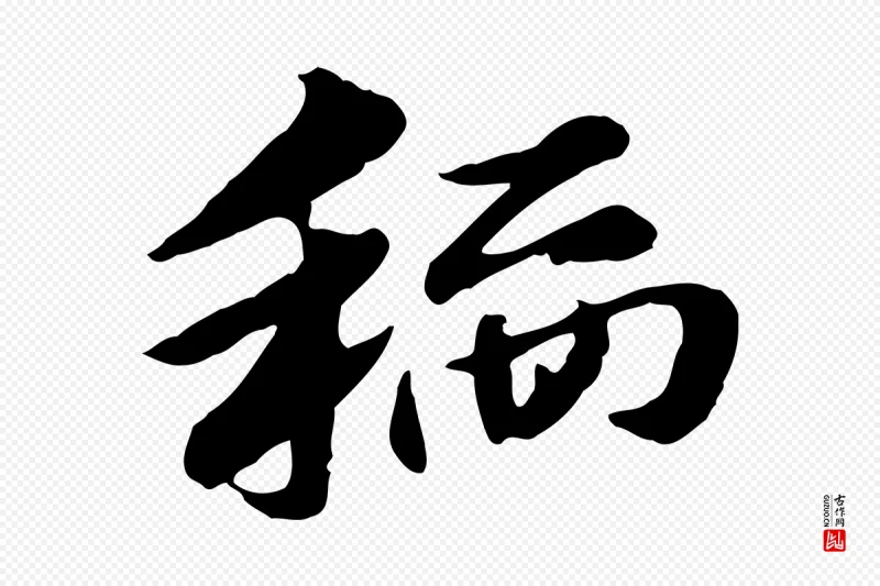 元代赵孟頫《急就章》中的“稻”字书法矢量图下载