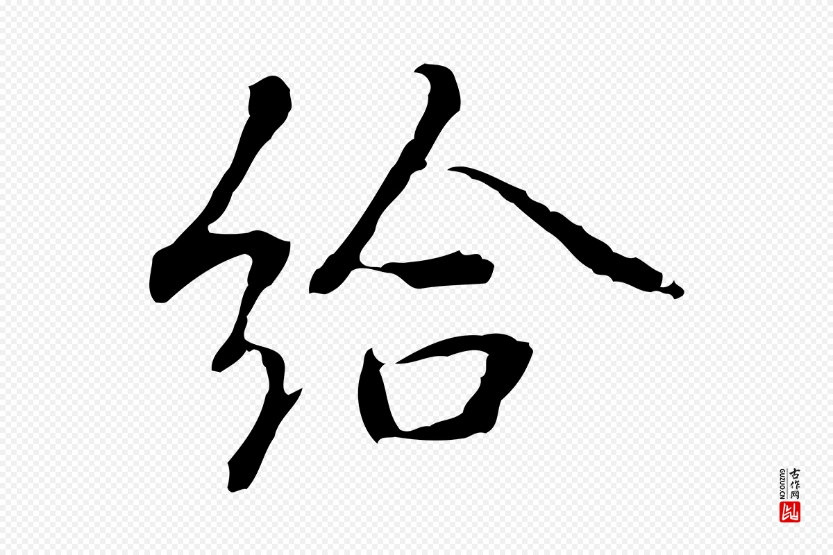 元代乃贤《南城咏古》中的“給(给)”字书法矢量图下载