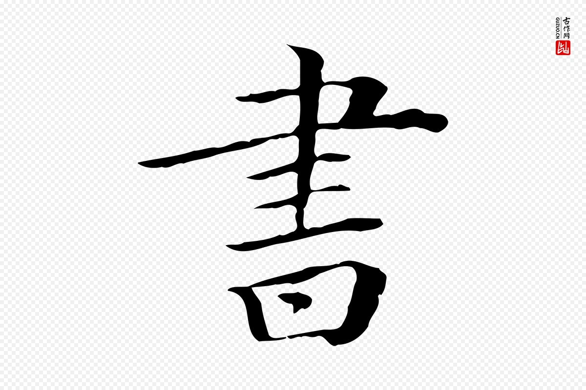 清代《三希堂法帖》中的“書(书)”字书法矢量图下载