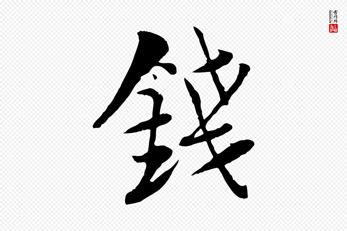 宋代陆游《与仲躬帖》中的“錢(钱)”字书法矢量图下载