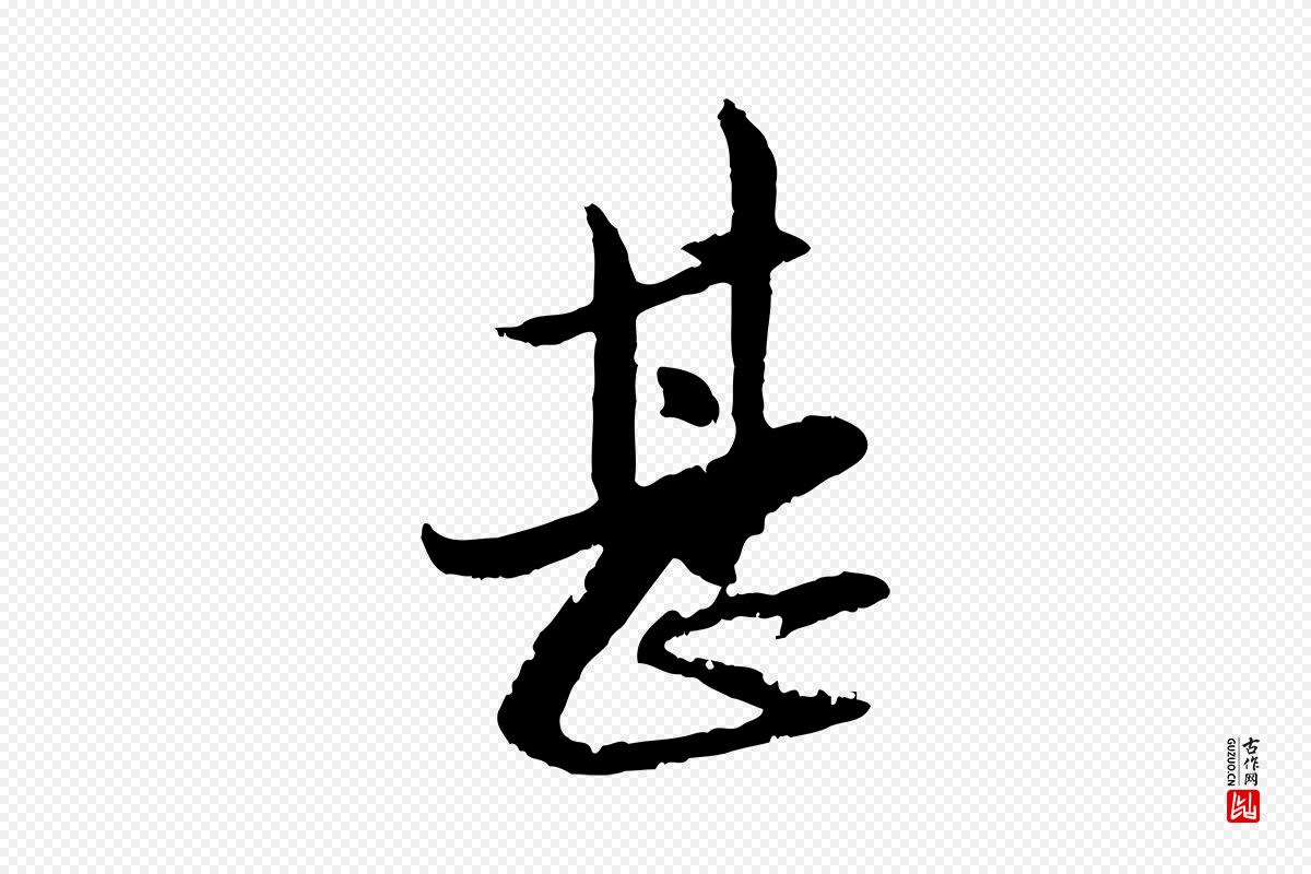 元代赵孟頫《与孙行可帖》中的“甚”字书法矢量图下载