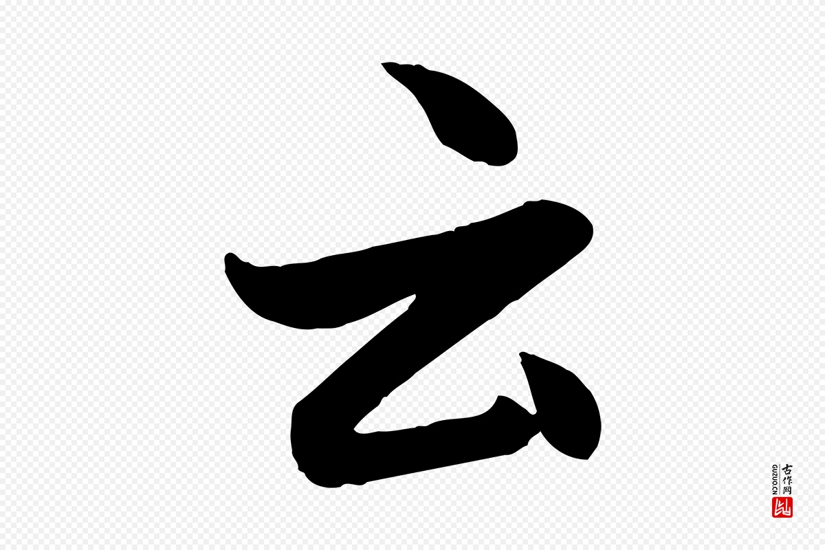 元代赵孟頫《与孙行可帖》中的“云”字书法矢量图下载