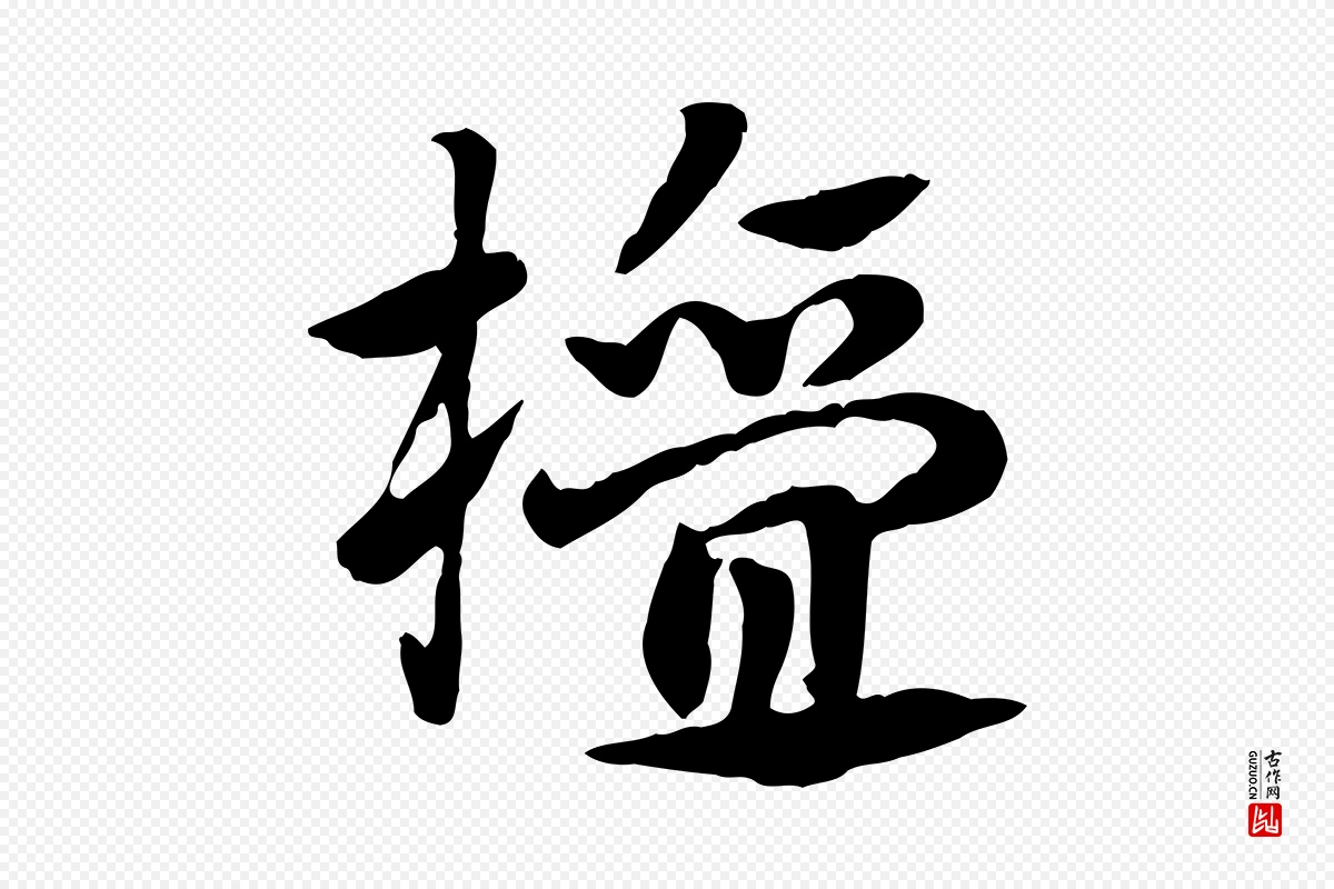 元代赵孟頫《急就章》中的“檀”字书法矢量图下载