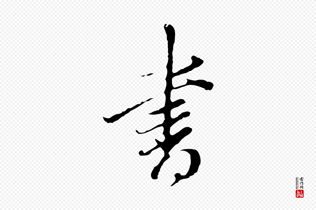 明代董其昌《洛神赋十三行补》中的“書(书)”字书法矢量图下载