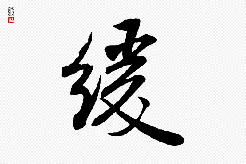 宋代米芾《穰侯出关诗》中的“緩(缓)”字书法矢量图下载