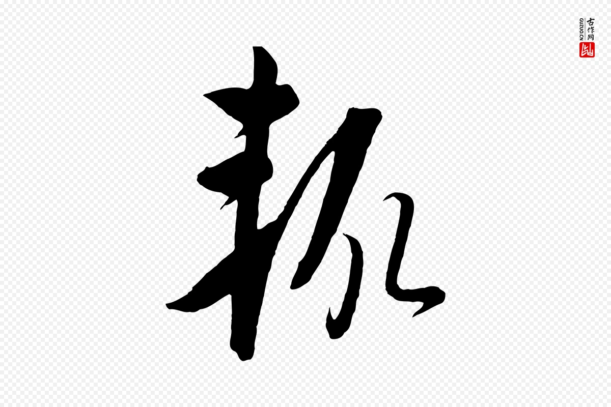 元代饶介《梓人传》中的“輒(辄)”字书法矢量图下载