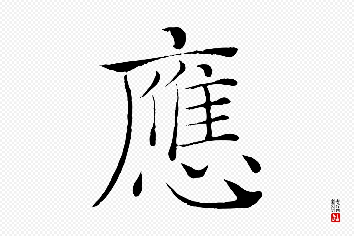 唐代褚遂良《倪宽赞》中的“應(应)”字书法矢量图下载