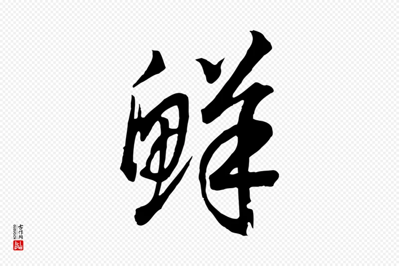 宋代高宗《洛神赋》中的“鮮(鲜)”字书法矢量图下载