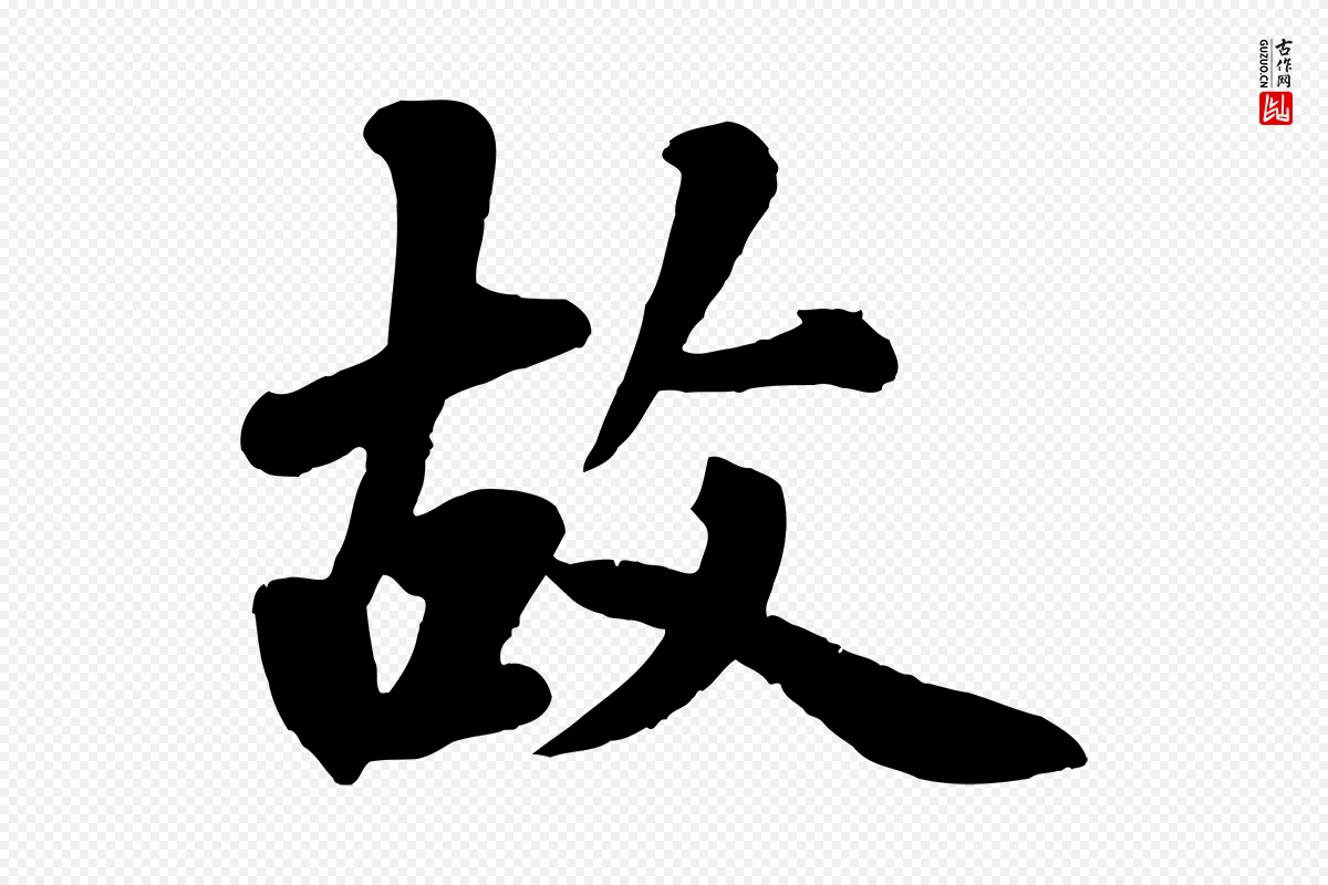 清代《三希堂法帖》中的“故”字书法矢量图下载