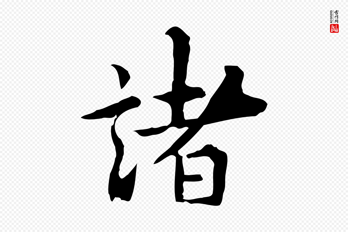 明代莫是龙《跋临右军帖》中的“諸(诸)”字书法矢量图下载