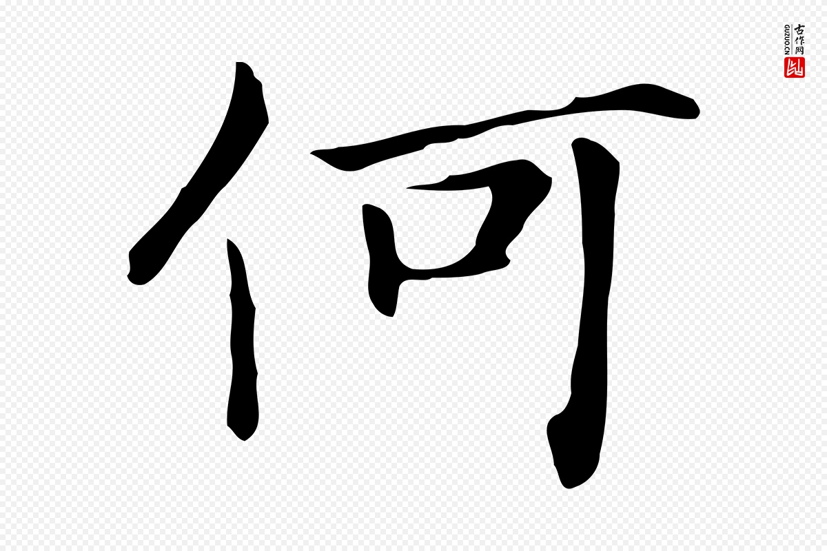 清代《三希堂法帖》中的“何”字书法矢量图下载