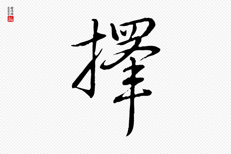 清代高宗《三希堂法帖》中的“擇(择)”字书法矢量图下载