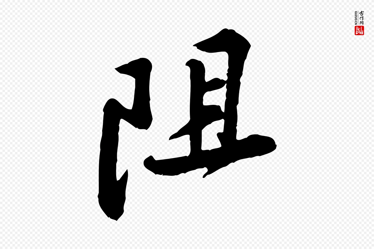 宋代黄山谷《与公蕴帖》中的“阻”字书法矢量图下载