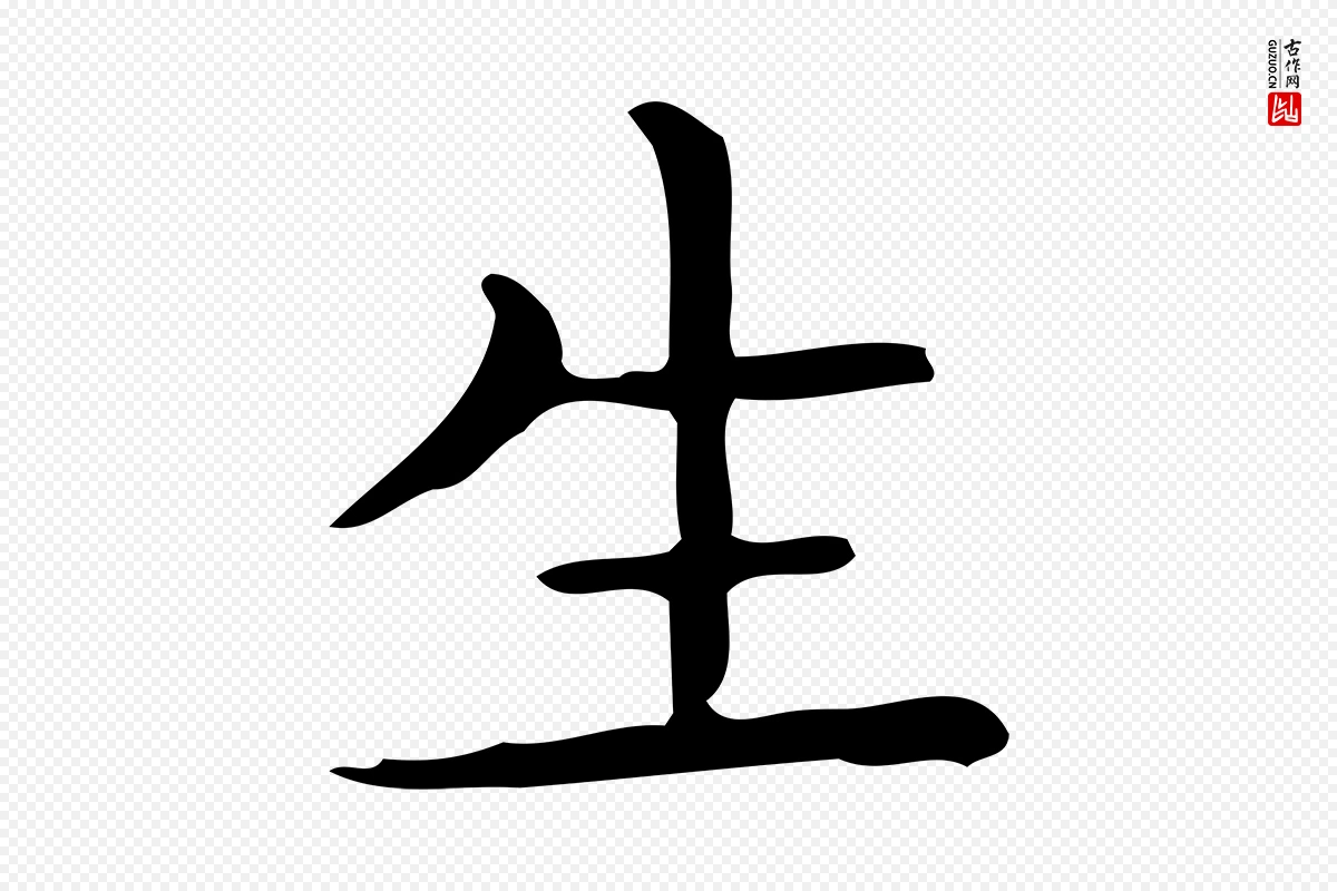 唐代《临右军东方先生画赞》中的“生”字书法矢量图下载